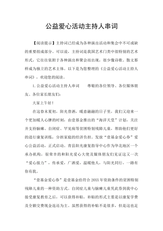 公益爱心活动主持人串词