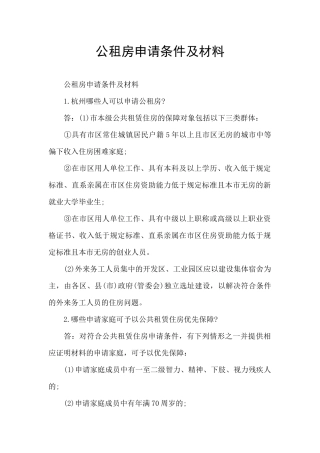 公租房申请条件及材料