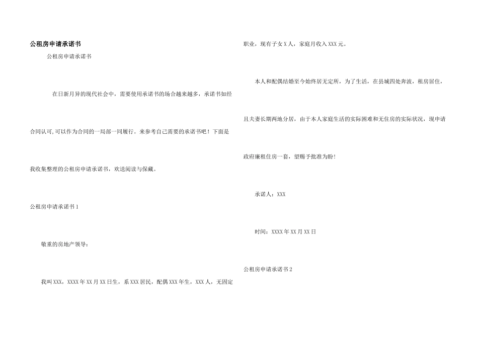 公租房申请承诺书_第1页