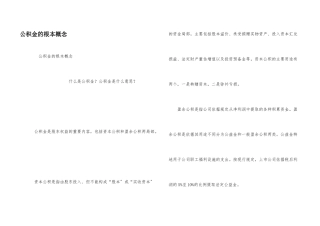 公积金的基本概念