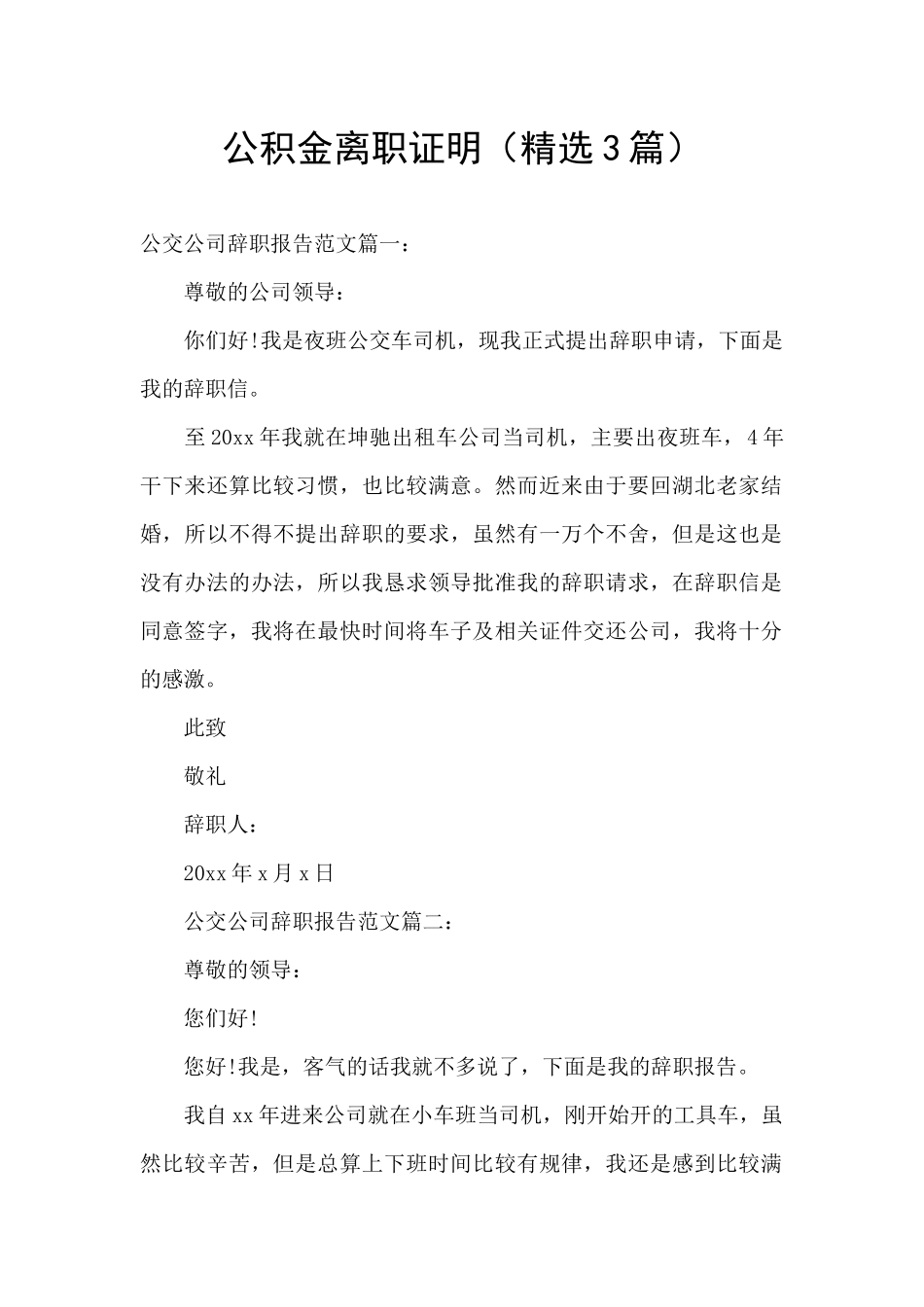 公积金离职证明(精选3篇)_第1页