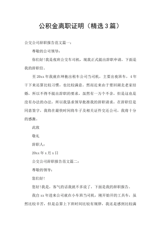 公积金离职证明(精选3篇)