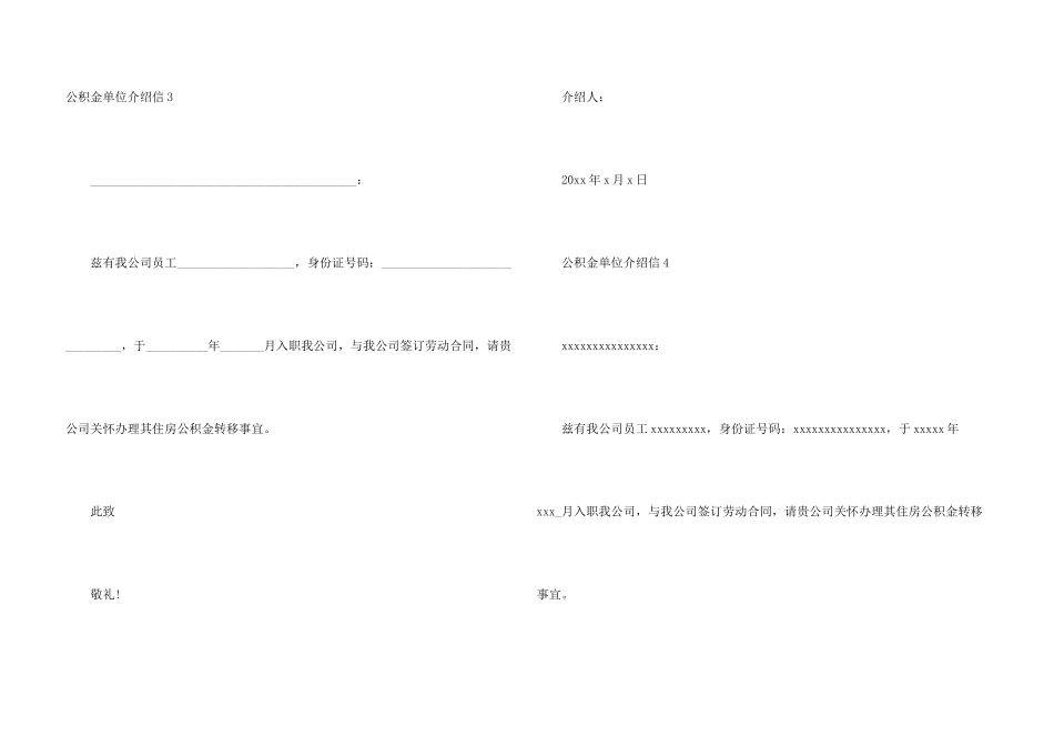 公积金单位介绍信15篇_第3页