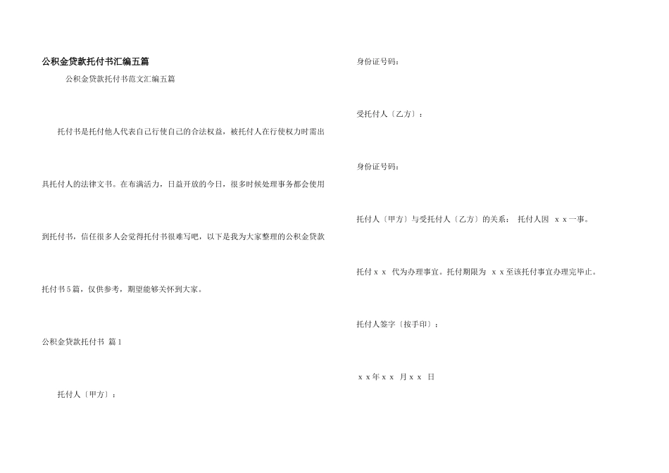 公积金贷款委托书汇编五篇_第1页