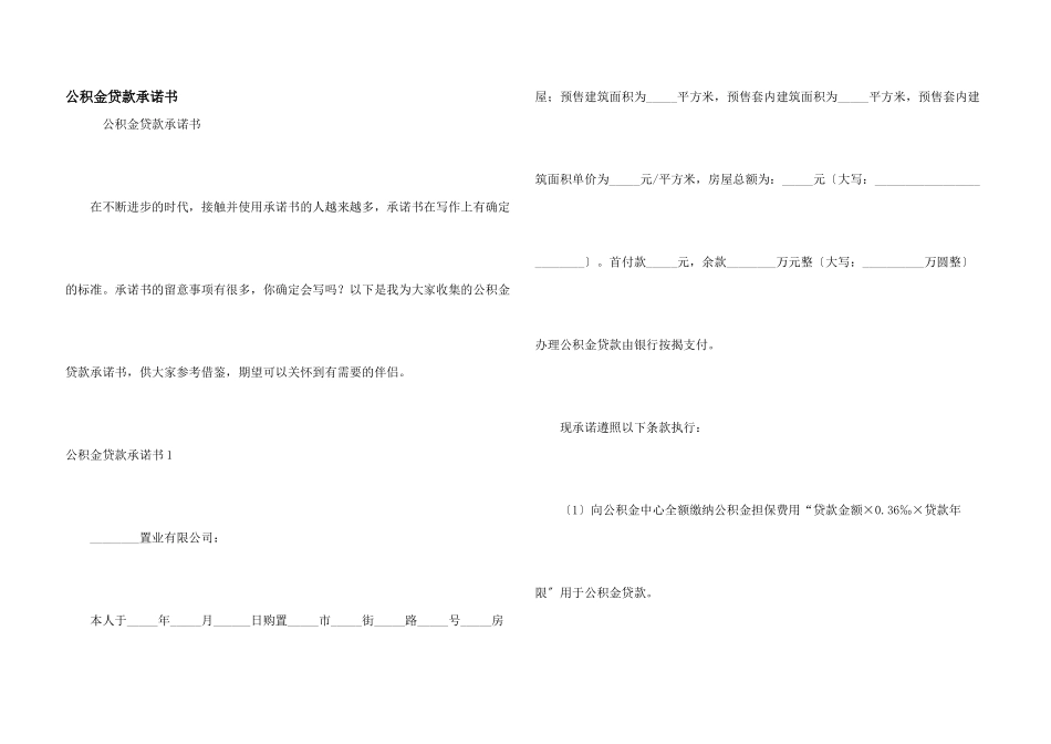 公积金贷款承诺书_第1页