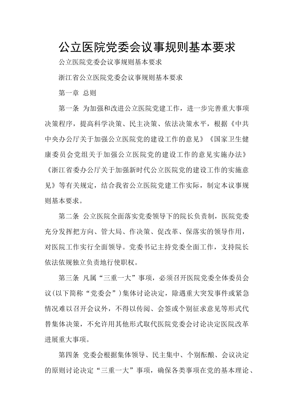 公立医院党委会议事规则基本要求_第1页