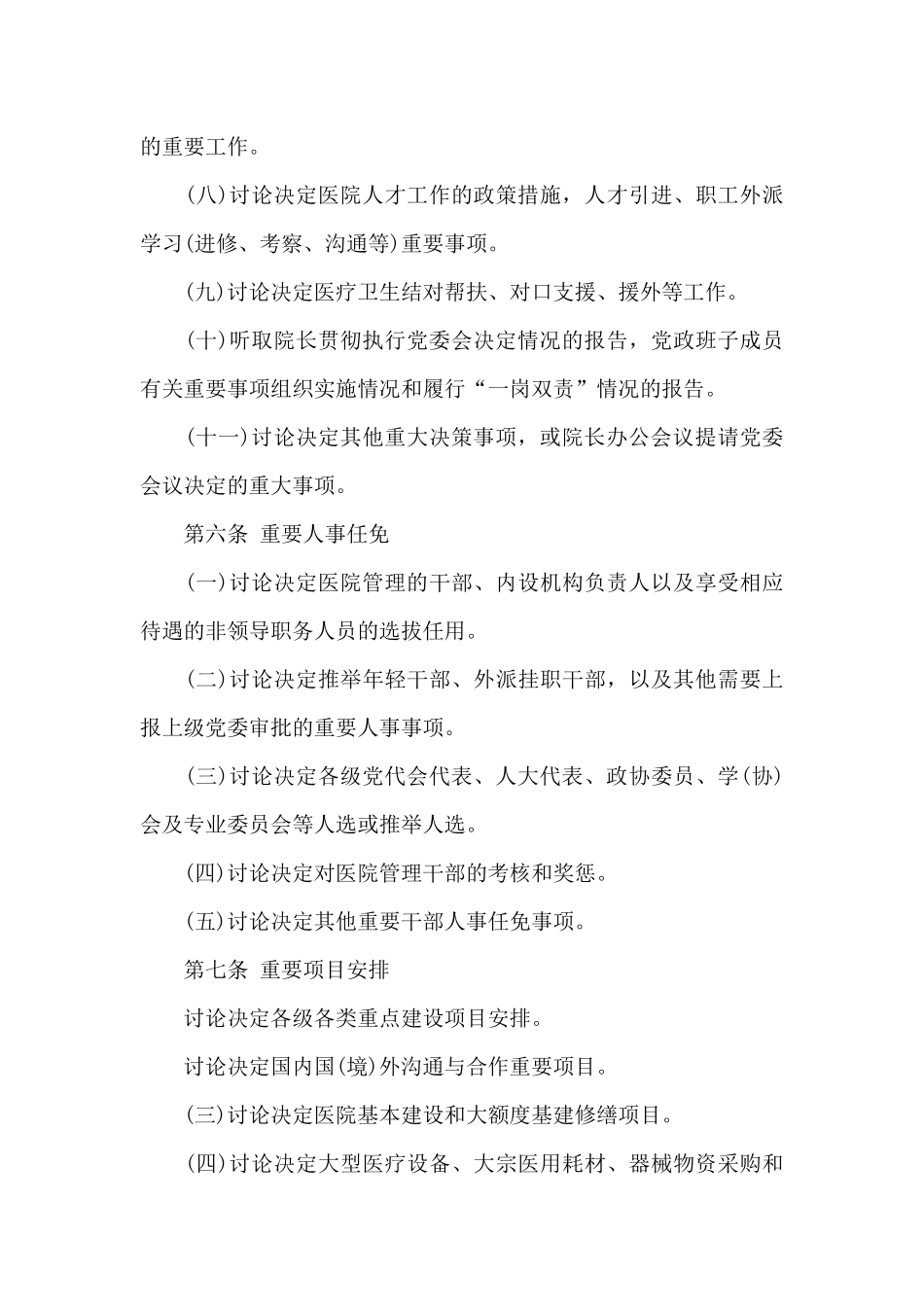 公立医院党委会议事规则基本要求_第3页