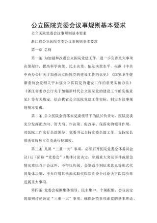 公立医院党委会议事规则基本要求