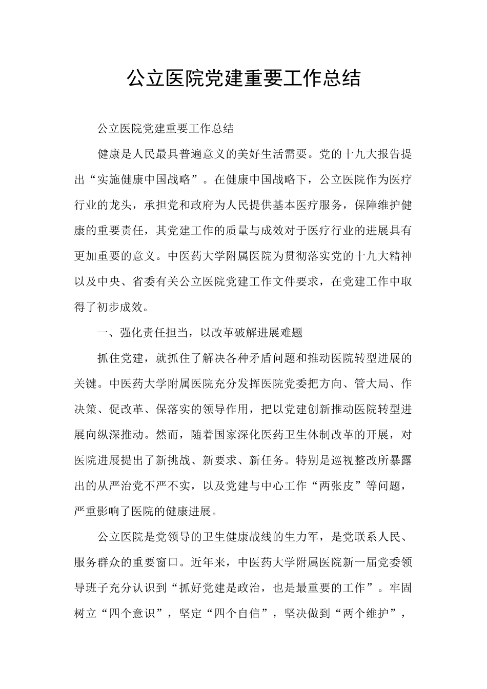 公立医院党建重要工作总结_第1页