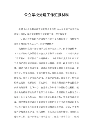 公立学校党建工作汇报材料