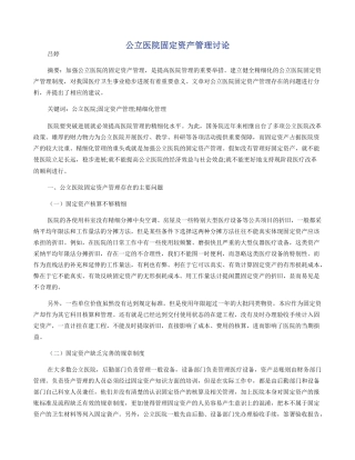 公立医院固定资产管理研究
