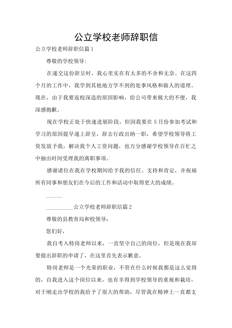 公立学校教师辞职信_第1页
