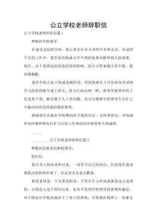 公立学校教师辞职信