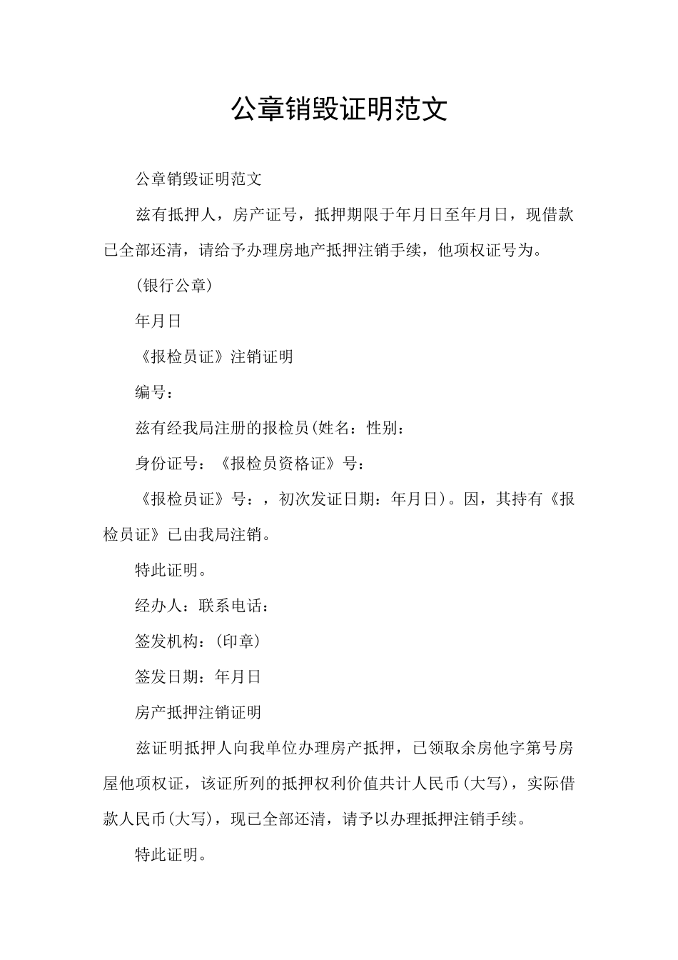 公章销毁证明范文_第1页