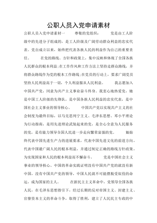 公职人员入党申请素材