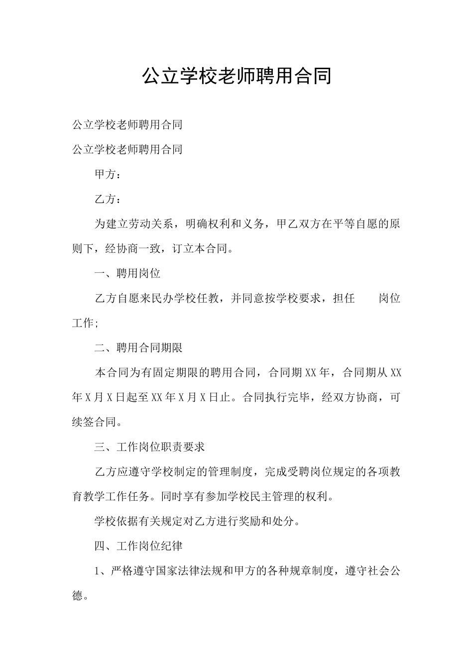 公立学校教师聘用合同_第1页