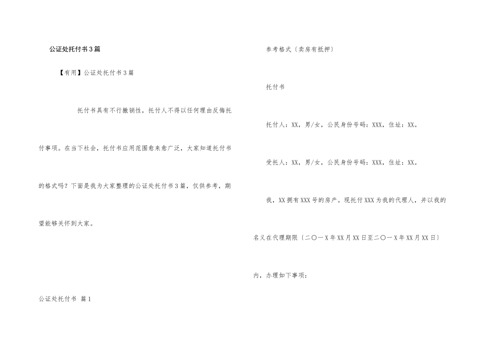 公证处委托书3篇_第1页