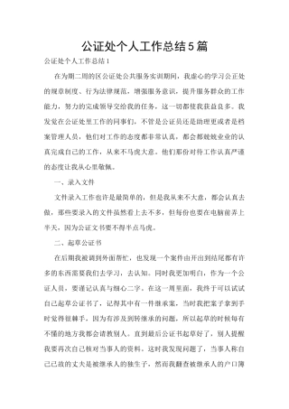 公证处个人工作总结5篇