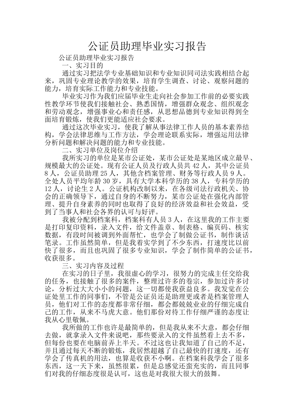 公证员助理毕业实习报告_第1页