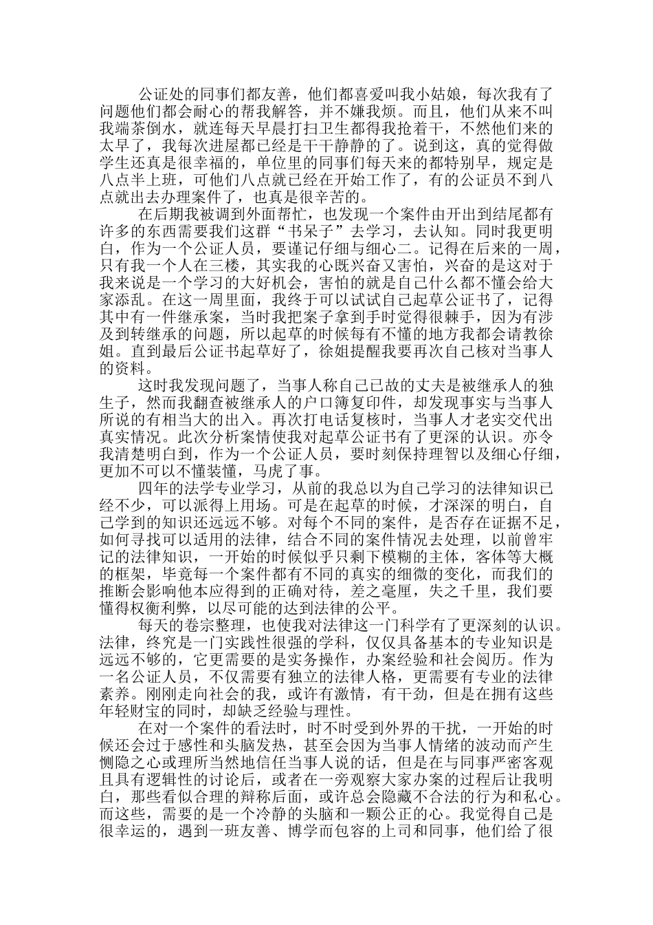 公证员助理毕业实习报告_第2页