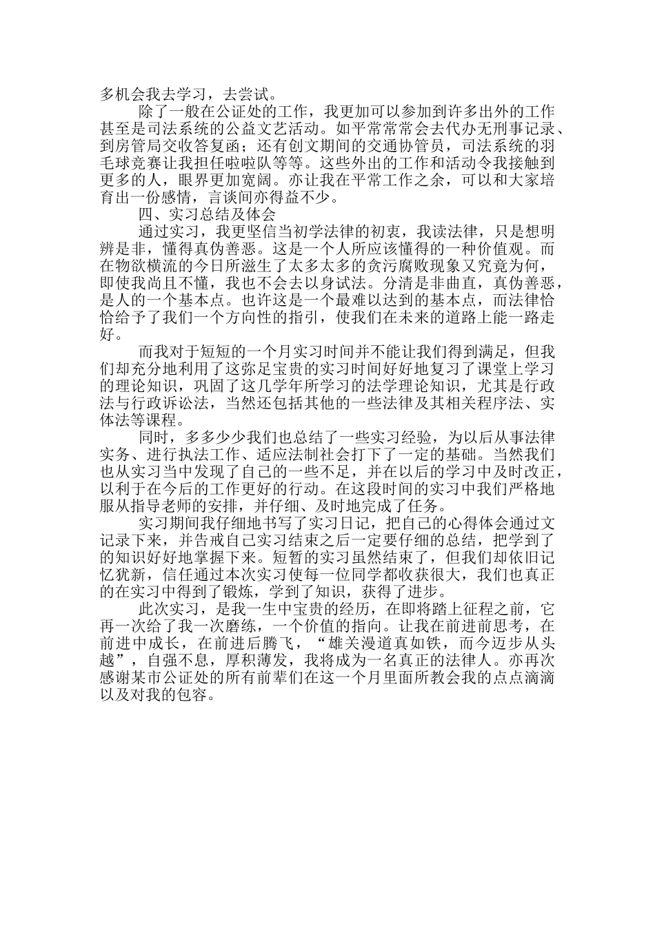 公证员助理毕业实习报告_第3页