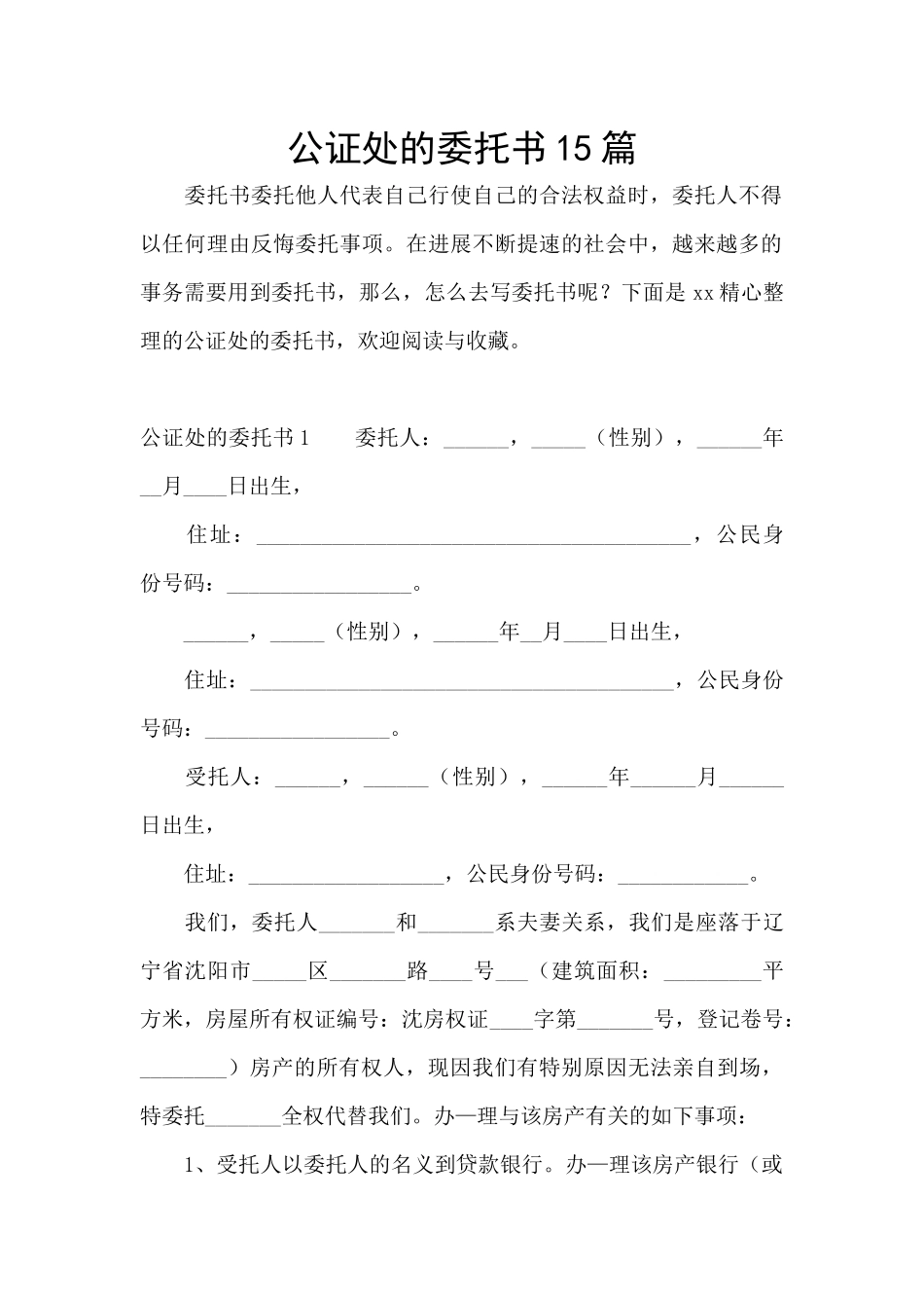 公证处的委托书15篇_第1页