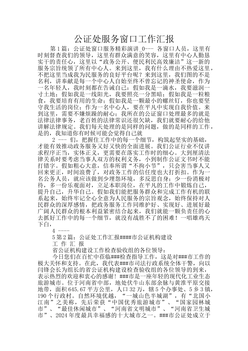 公证处服务窗口工作汇报_第1页