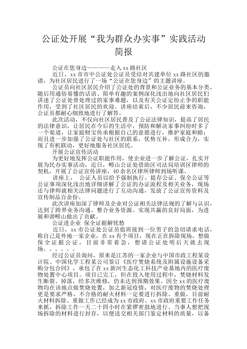 公证处开展“我为群众办实事”实践活动简报_第1页