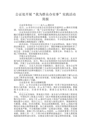 公证处开展“我为群众办实事”实践活动简报