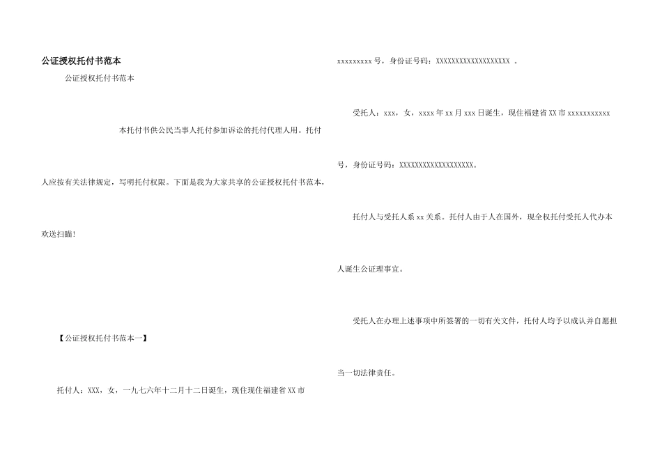 公证授权委托书范本_第1页