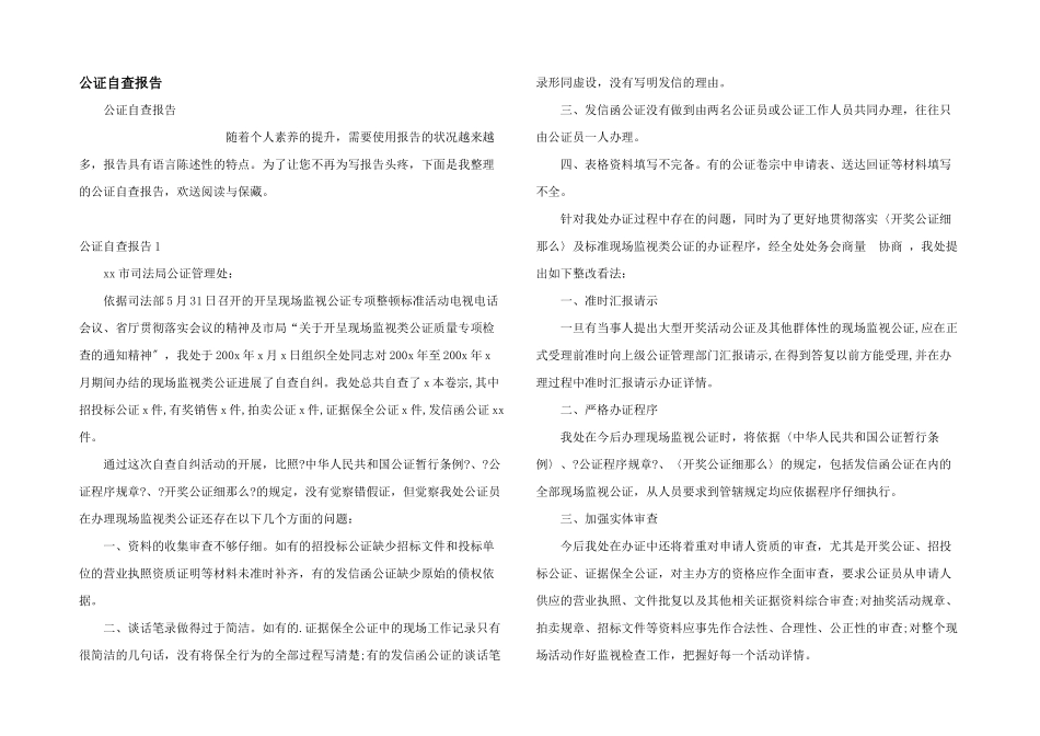 公证自查报告_第1页