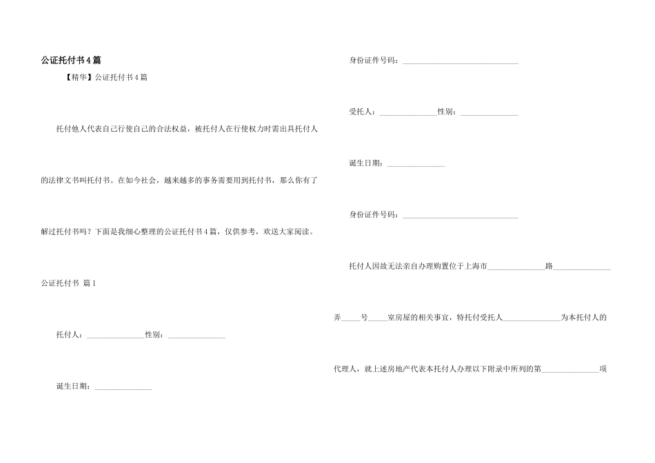 公证委托书4篇_第1页