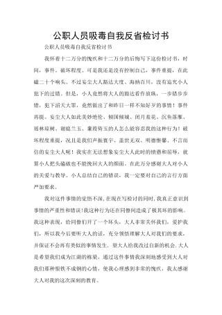 公职人员吸毒自我反省检讨书