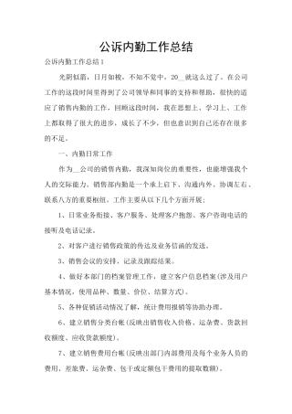 公诉内勤工作总结