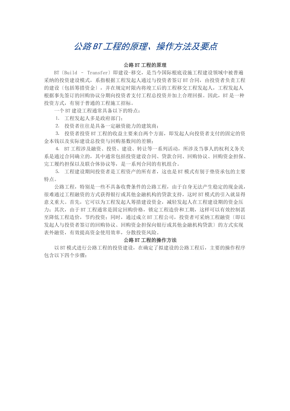 公路BT项目的原理_第1页