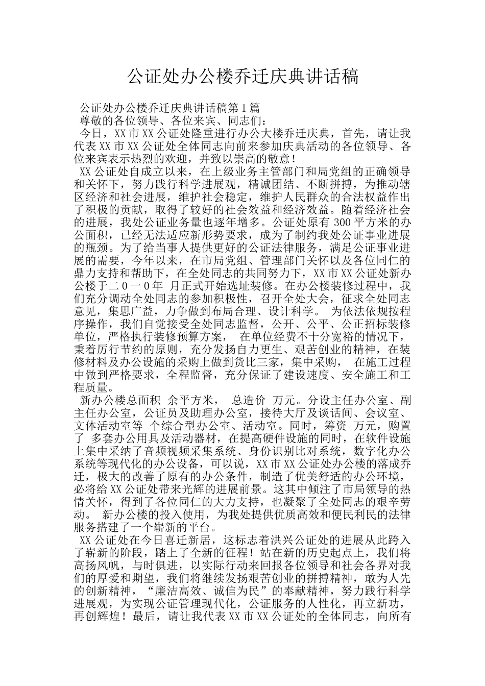 公证处办公楼乔迁庆典讲话稿_第1页