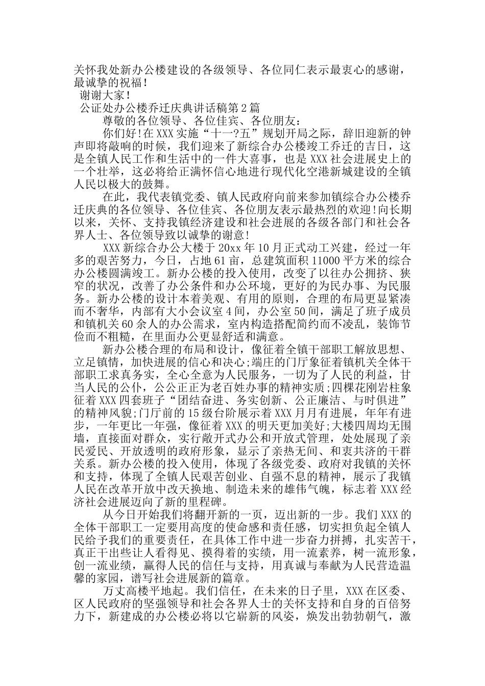 公证处办公楼乔迁庆典讲话稿_第2页