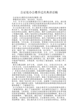 公证处办公楼乔迁庆典讲话稿
