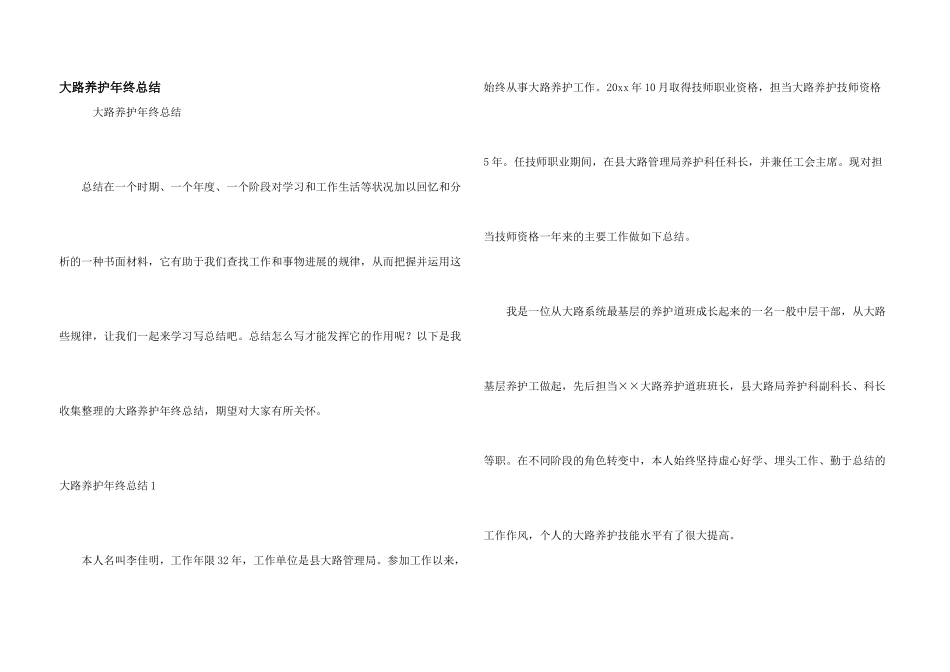 公路养护年终总结_第1页