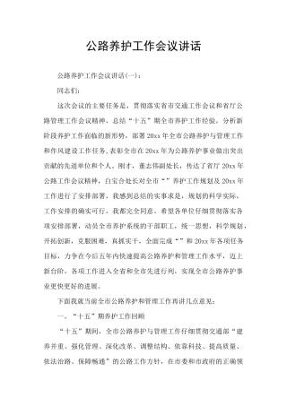 公路养护工作会议讲话