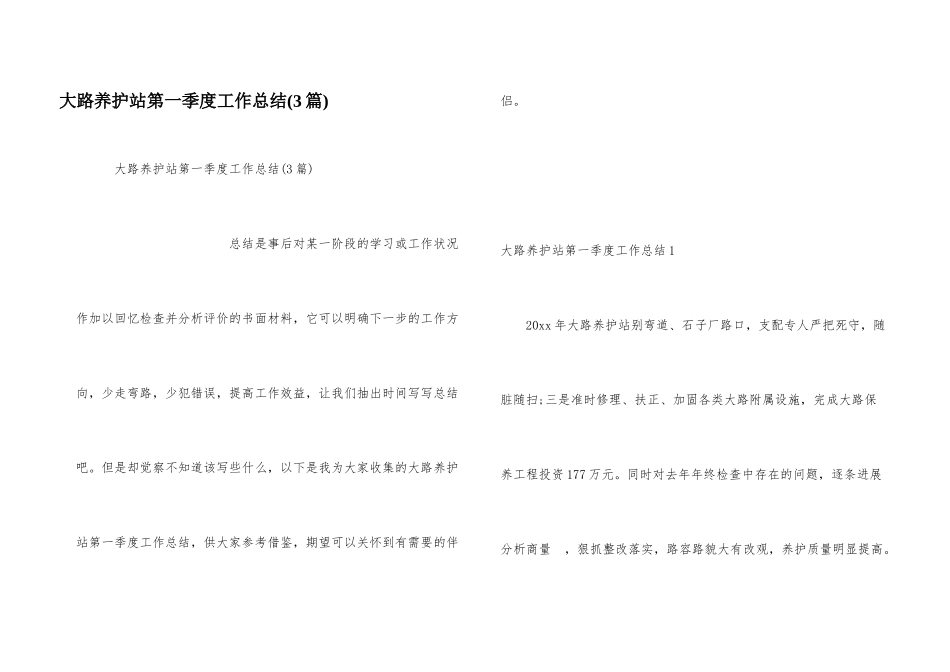 公路养护站第一季度工作总结_第1页