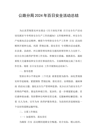 公路分局2024年百日安全活动总结