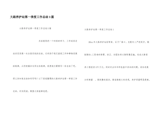 公路养护站第一季度工作总结3篇