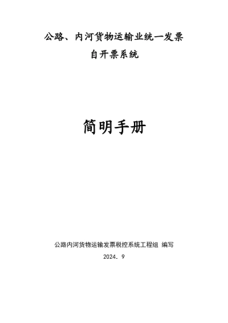 公路内河货物运输发票自开票系统