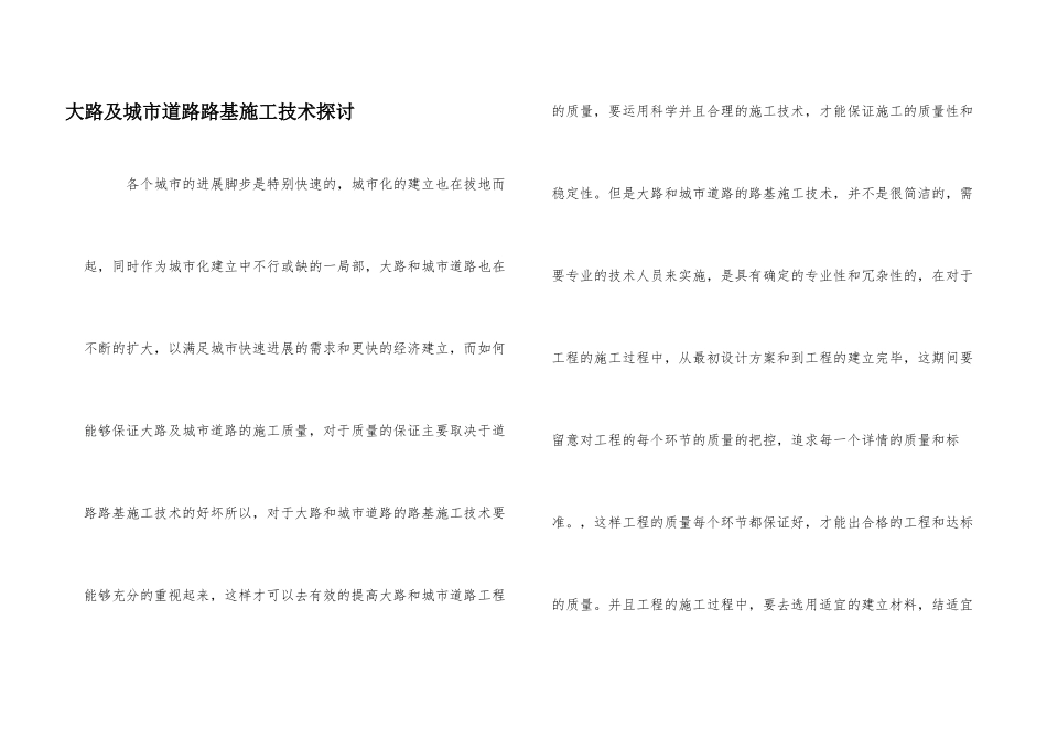 公路及城市道路路基施工技术探讨_第1页