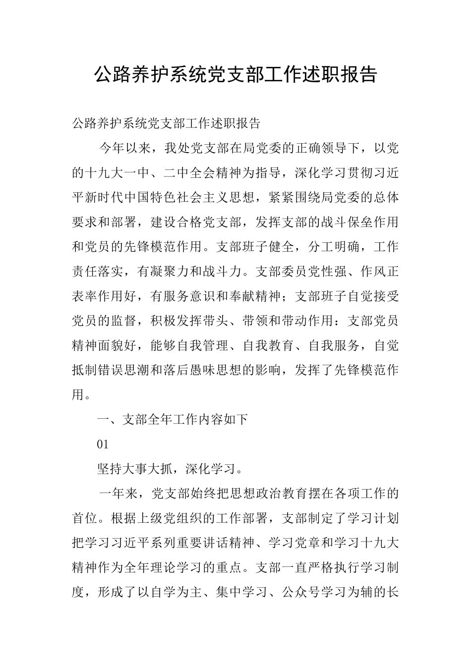 公路养护系统党支部工作述职报告_第1页