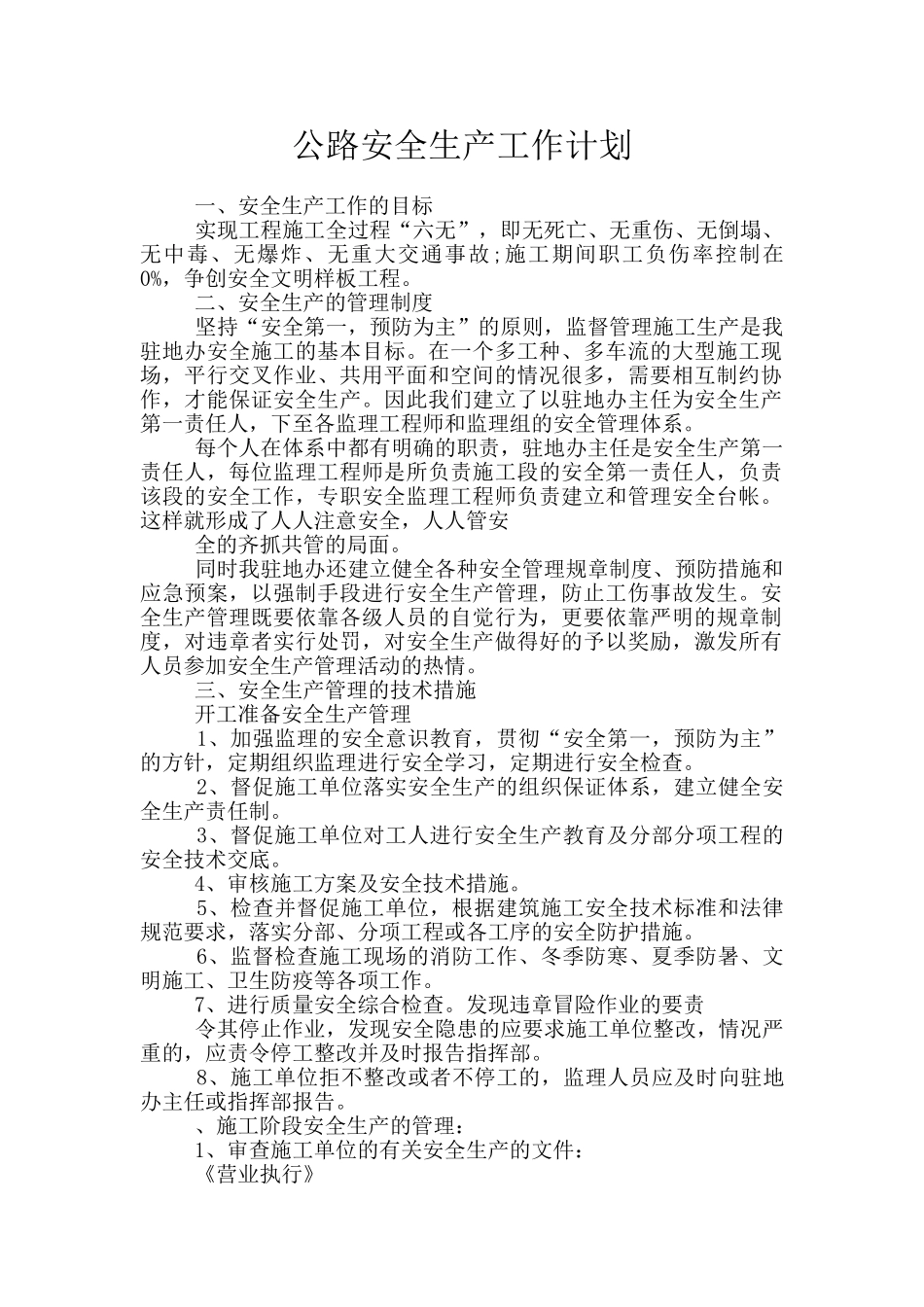 公路安全生产工作计划_第1页