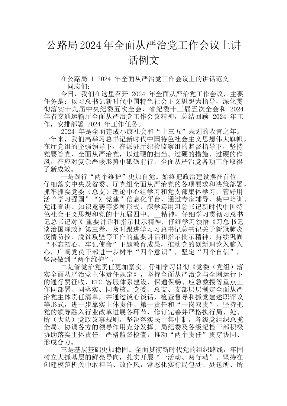 公路局2024年全面从严治党工作会议上讲话例文_第1页