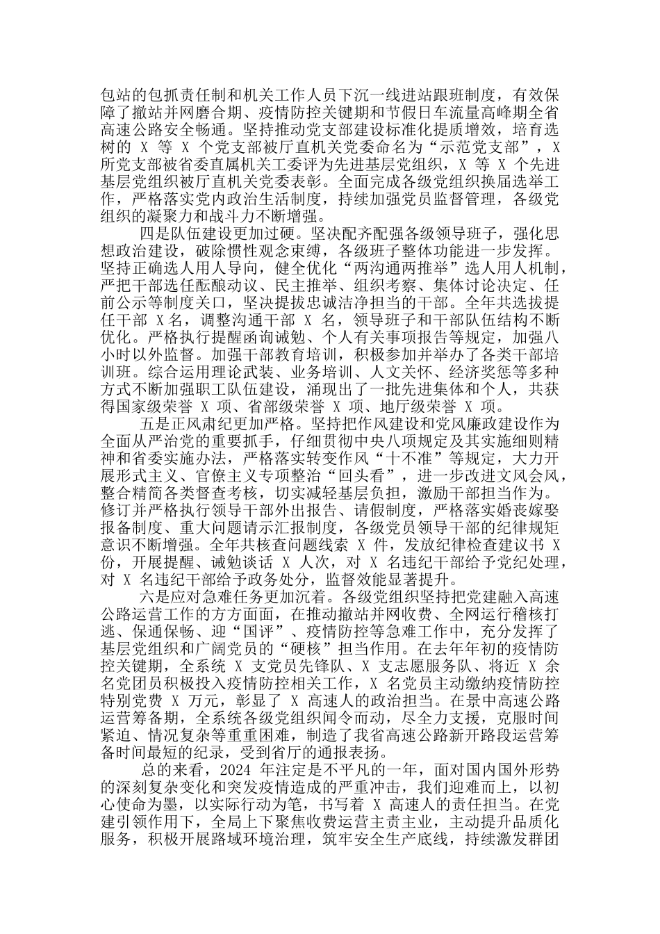 公路局2024年全面从严治党工作会议上讲话例文_第2页