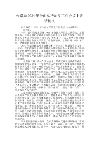 公路局2024年全面从严治党工作会议上讲话例文